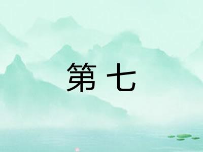 第七