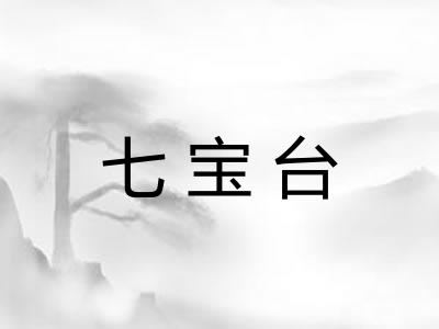 七宝台