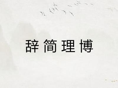 辞简理博 辞简理博