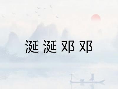 涎涎邓邓 涎涎邓邓