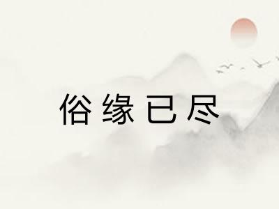 俗缘已尽 俗缘已尽