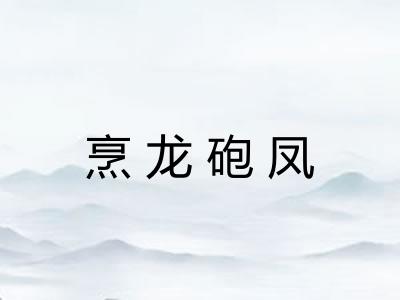 烹龙砲凤 烹龙砲凤