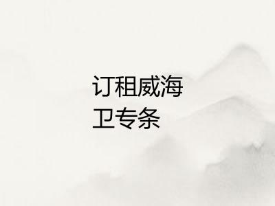 订租威海卫专条 订租威海卫专条