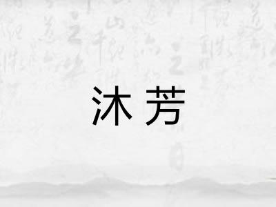 沐芳 沐芳