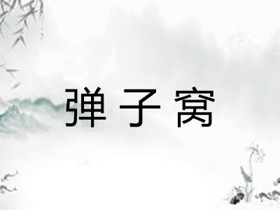 弹子窝