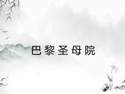 巴黎圣母院 巴黎圣母院