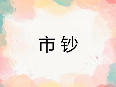 市钞 市钞