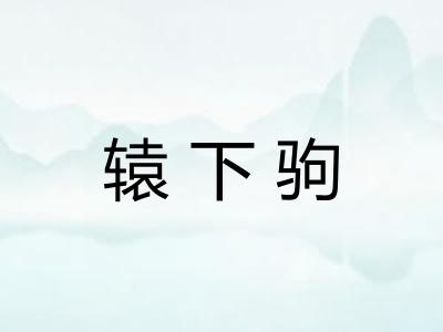 辕下驹 辕下驹