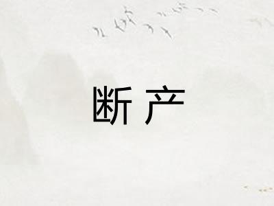 断产 断产