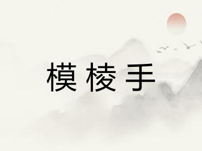 模棱手 模棱手