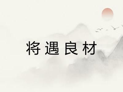 将遇良材