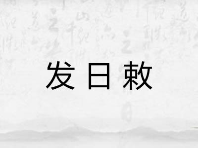发日敕 发日敕