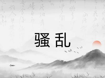 骚乱 骚乱