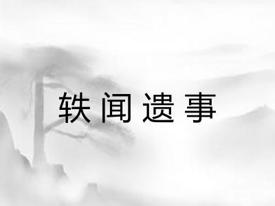轶闻遗事 轶闻遗事