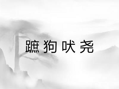 蹠狗吠尧 蹠狗吠尧