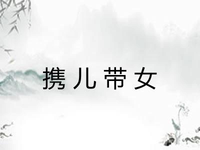 携儿带女 携儿带女