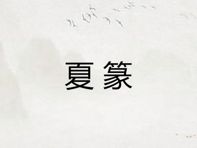 夏篆 夏篆