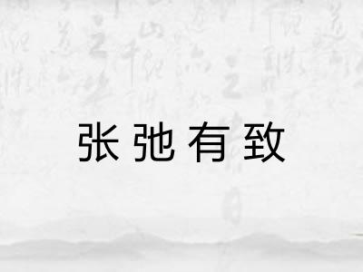 张弛有致 张弛有致