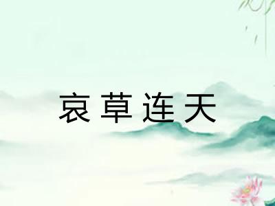 哀草连天 哀草连天