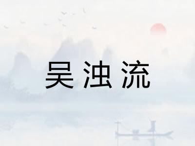 吴浊流