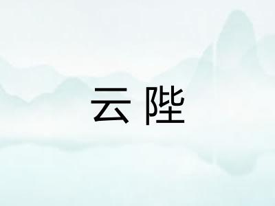 云陛 云陛