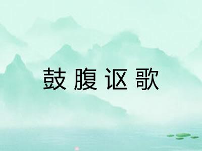 鼓腹讴歌 鼓腹讴歌