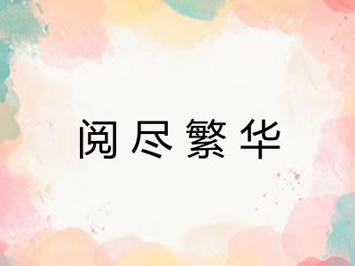 阅尽繁华 阅尽繁华