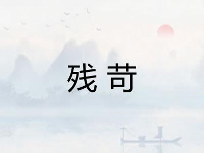 残苛
