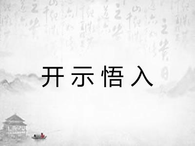 开示悟入 开示悟入
