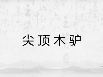 尖顶木驴 尖顶木驴