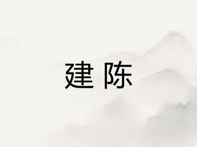建陈