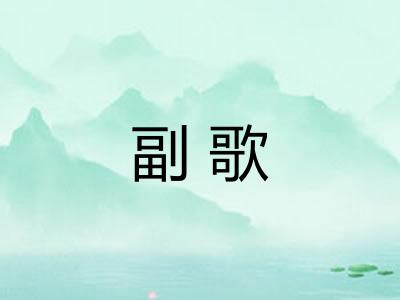 副歌 副歌