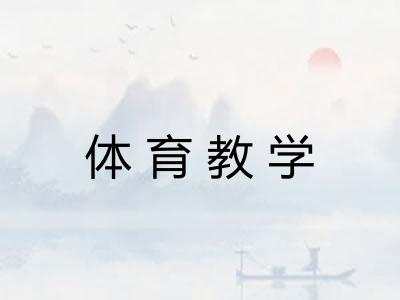 体育教学