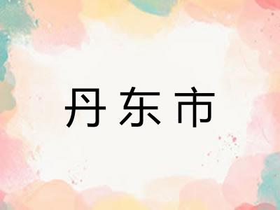 丹东市