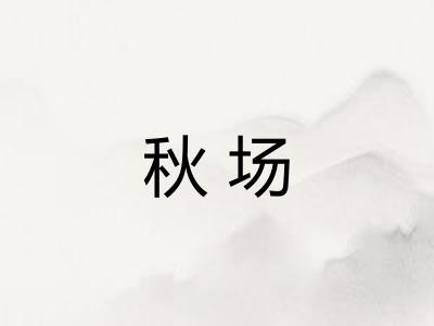 秋场 秋场