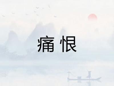 痛恨 痛恨
