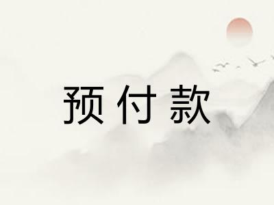 预付款 预付款