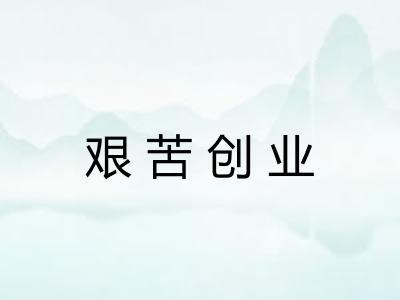 艰苦创业 艰苦创业