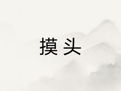 摸头 摸头