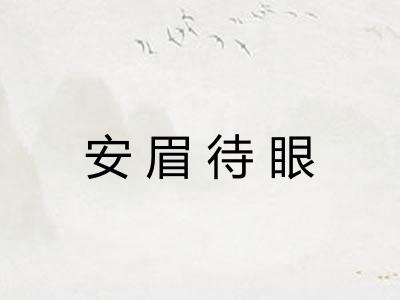 安眉待眼 安眉待眼