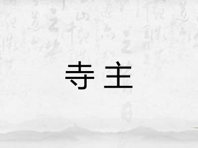 寺主 寺主