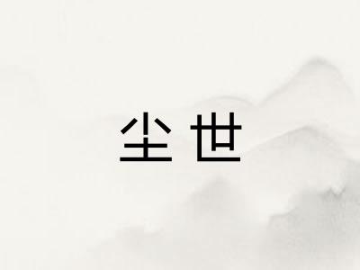 尘世