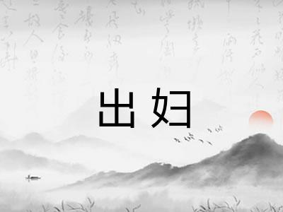 出妇 出妇