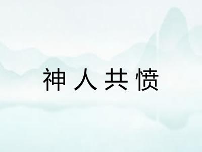 神人共愤 神人共愤