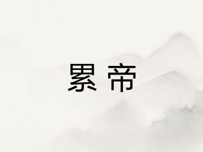 累帝