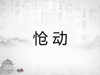 怆动 怆动