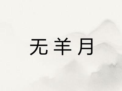 无羊月