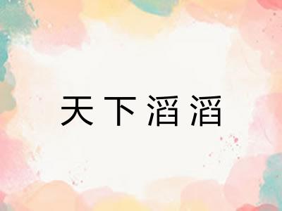 天下滔滔
