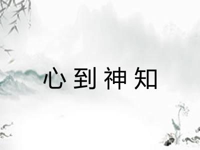 心到神知