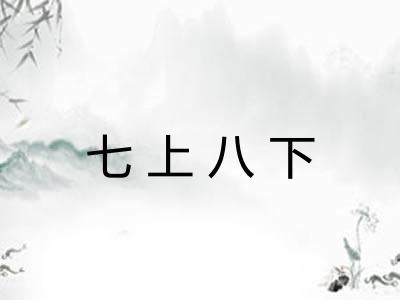 七上八下